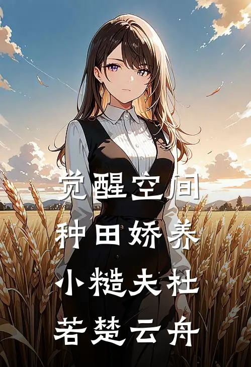觉醒空间，种田娇养小糙夫杜若楚云舟