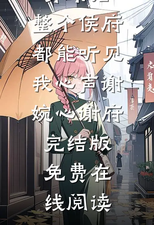 穿书后,整个侯府都能听见我心声谢婉心谢府