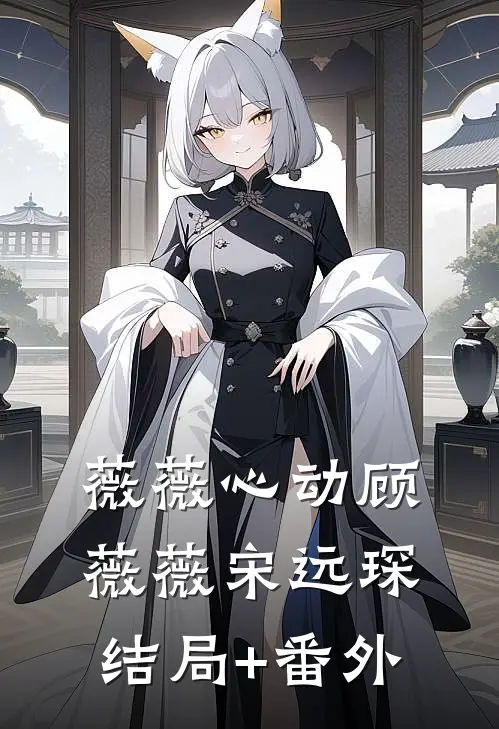 反派大小姐她撩而不自知全章节阅读