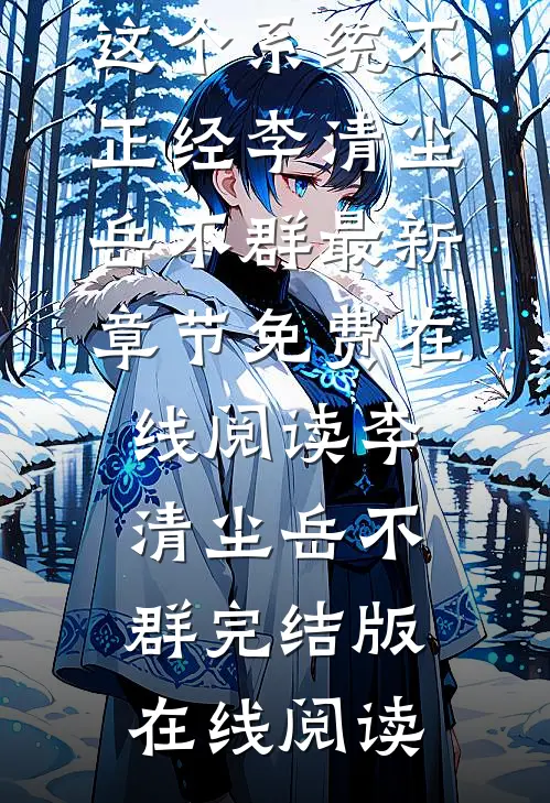 快穿诸天:这个系统不正经李清尘岳不群