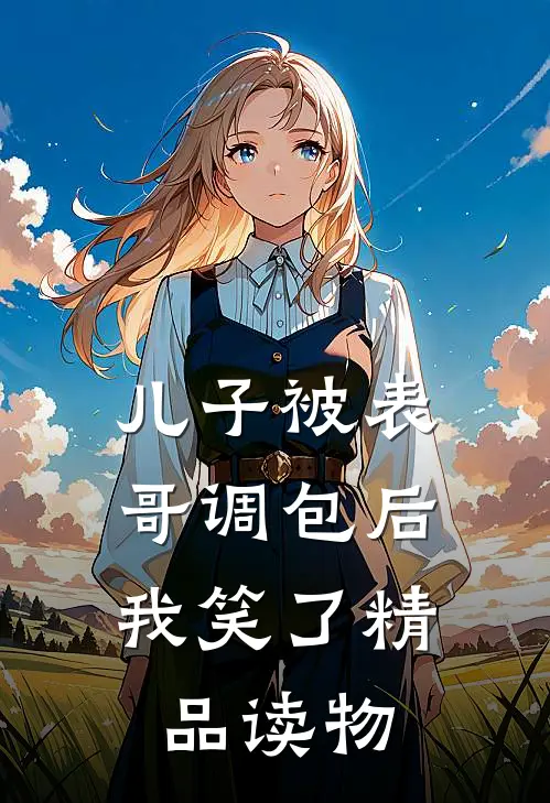 儿子被表哥调包后，我笑了精品读物