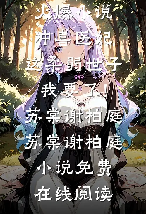 冲喜医妃：这柔弱世子我要了！苏棠谢柏庭