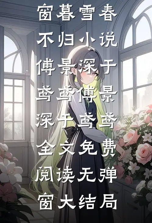 暮雪春不归小说傅景深于鸢鸢