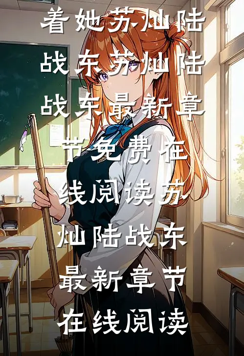 后妈养崽：太宠啦，老公萌娃黏着她苏灿陆战东