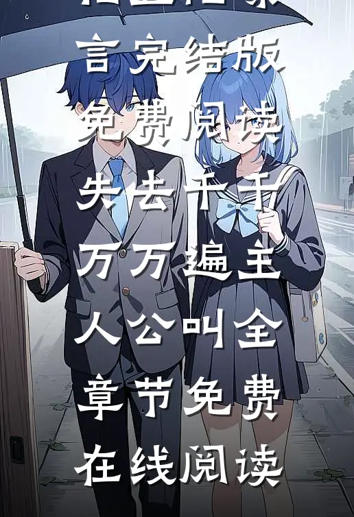 失去千千万万遍主人公叫