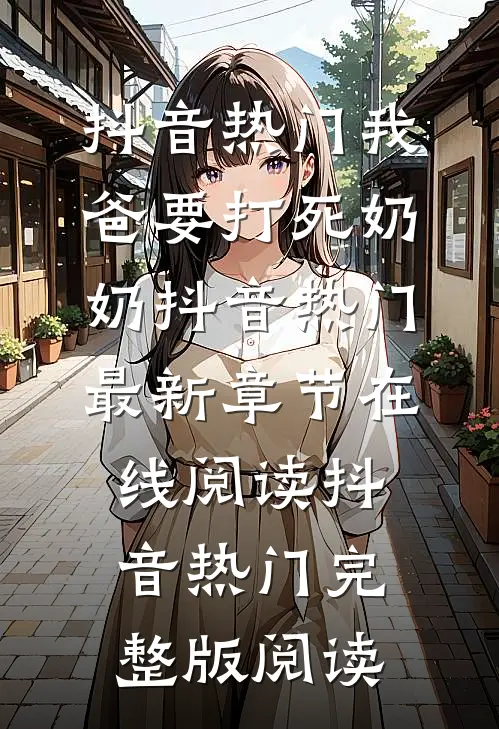 我爸要打死奶奶抖音热门