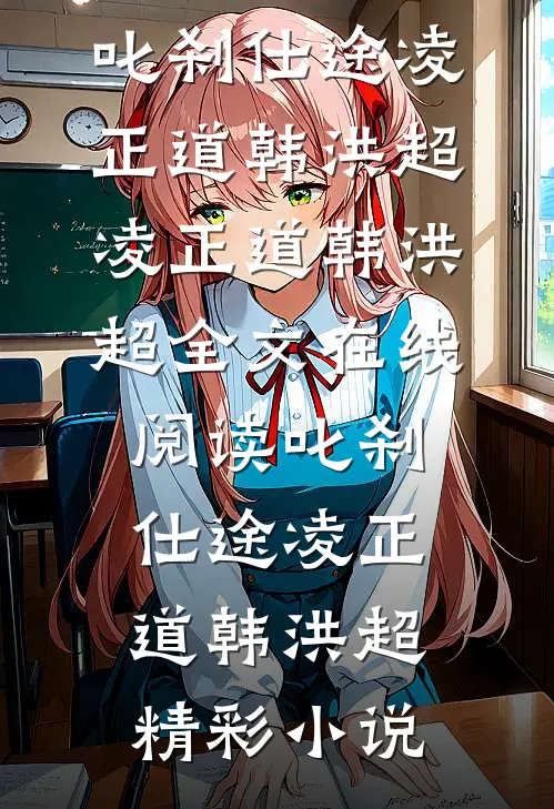 叱刹仕途凌正道韩洪超