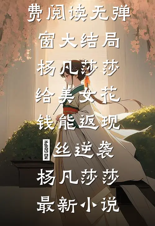 给美女花钱能返现,屌丝逆袭杨凡莎莎