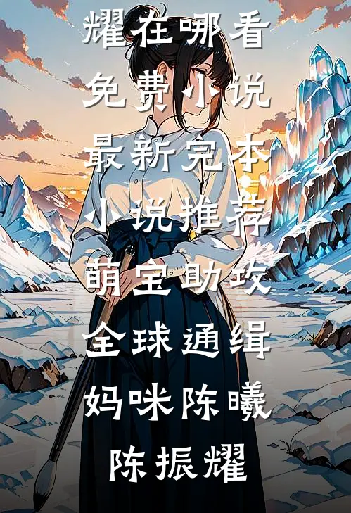 总裁老婆对我进行明码标价秦沐雪许七安小说