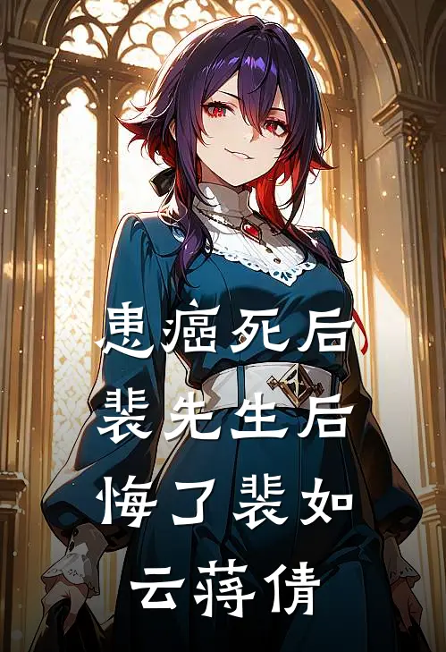 患癌死后，裴先生后悔了裴如云蒋倩