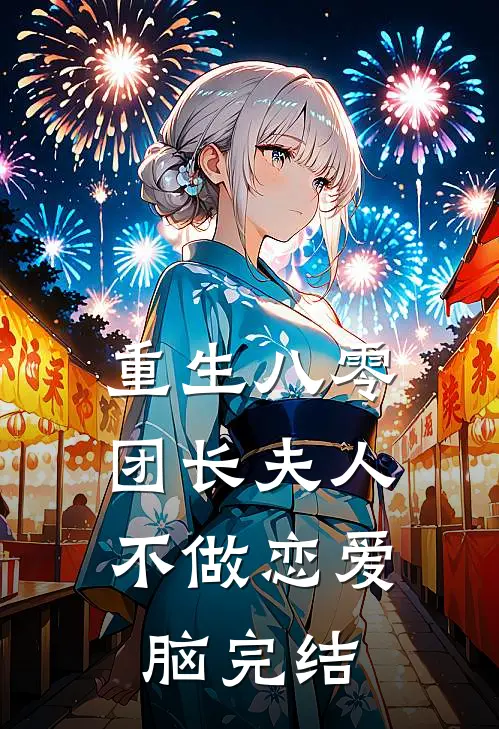 重生八零，团长夫人不做恋爱脑完结
