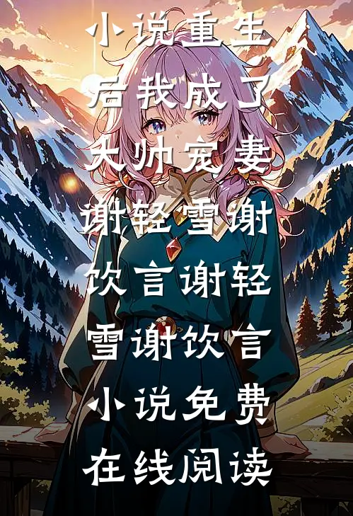 重生后我成了大帅宠妻谢轻雪谢饮言