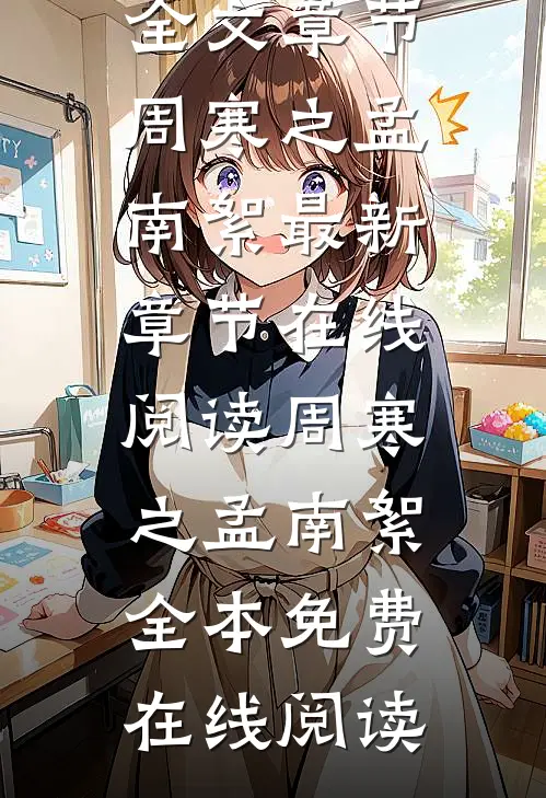 拒当总裁的舔狗后，她被辞退了全文章节