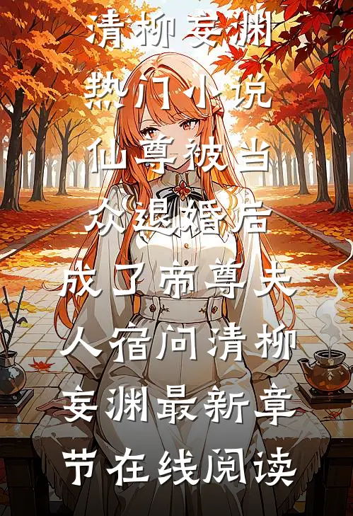 仙尊被当众退婚后,成了帝尊夫人宿问清柳妄渊