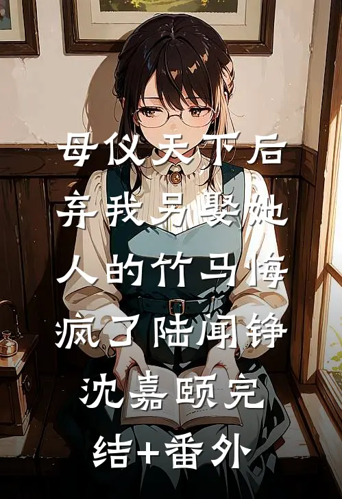 逼我挖矿六年，我叛出侯府你哭什么？李季独眼彪前文+后续