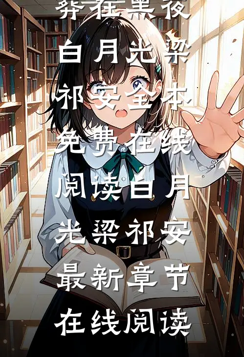 把爱埋葬在黑夜白月光梁祁安