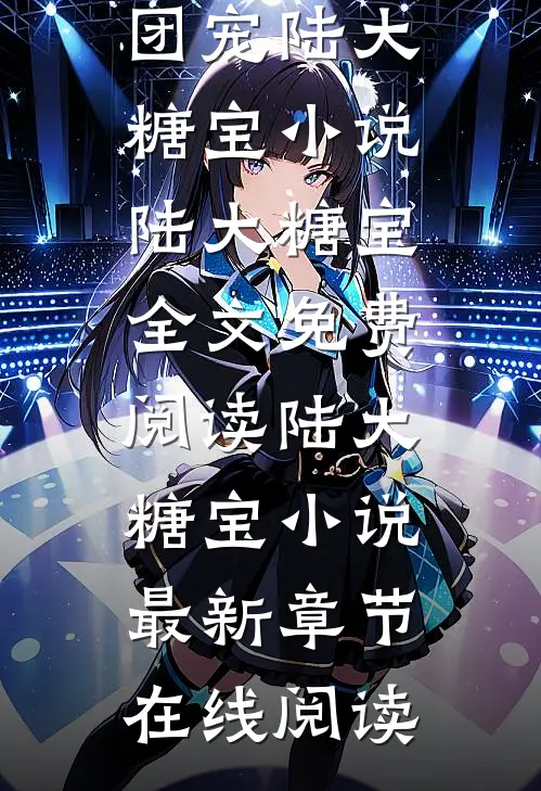 一不小心成团宠陆大糖宝
