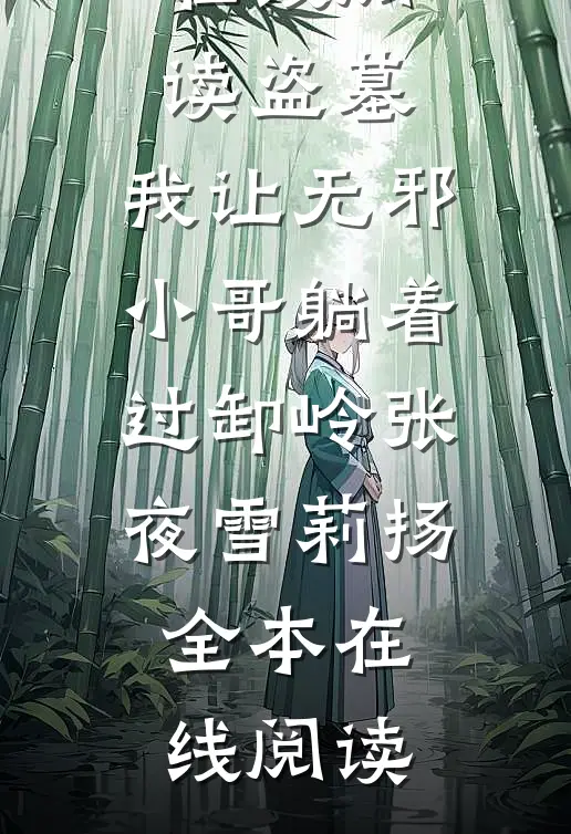 盗墓:我让无邪小哥躺着过卸岭张夜雪莉扬