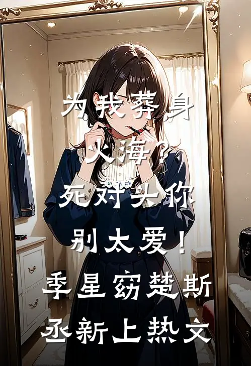 结婚七年，我将丈夫送秘书全章节