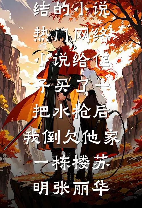 我在反派幼儿园当老师