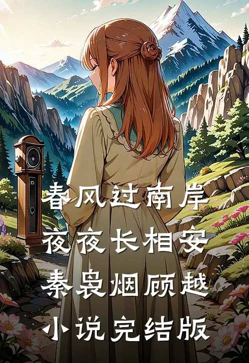 春风过南岸，夜夜长相安秦袅烟顾越小说完结版