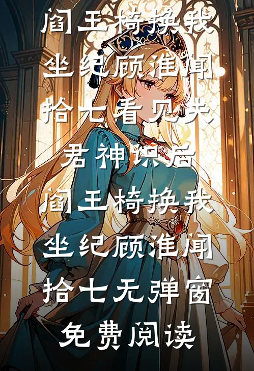 风起吹花落段清野季蕾全文免费
