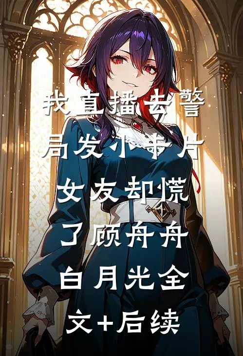 拍卖会上老公为秘书点天灯江子安江总:结局+番外