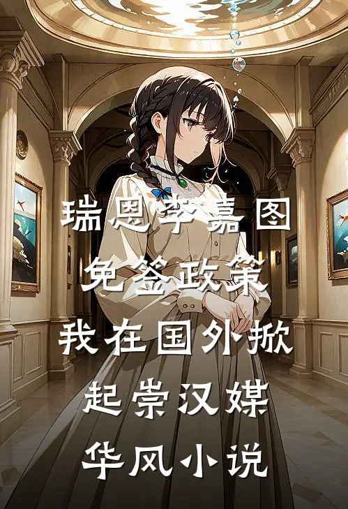瑞恩李嘉图免签政策，我在国外掀起崇汉媒华风小说