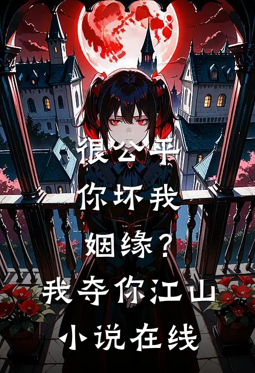 很公平，你坏我姻缘？我夺你江山小说在线