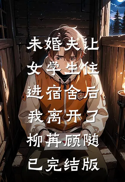 面试现场，我淘汰了班主任的女儿后续+结局
