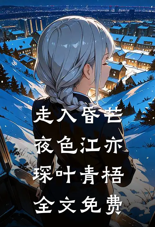 婚礼上，女儿让我不要结婚全新