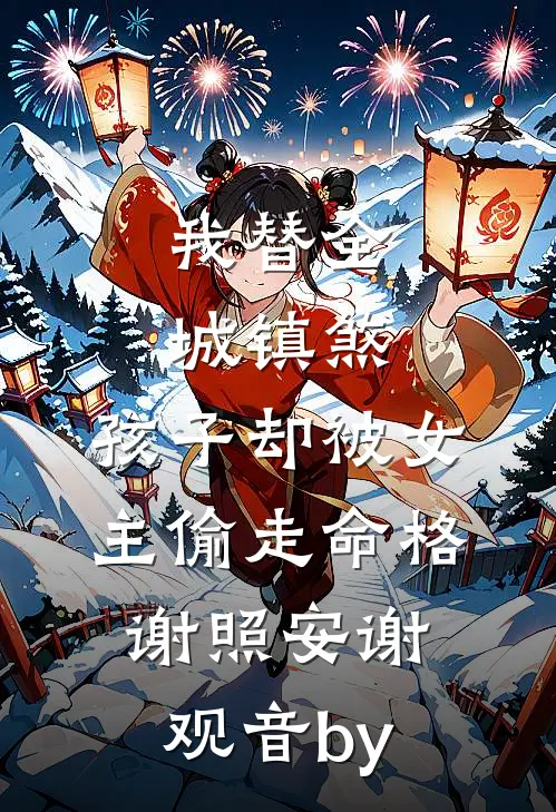 夫君纳妾，她竟是当年害死我庶妹的凶手爆款热文