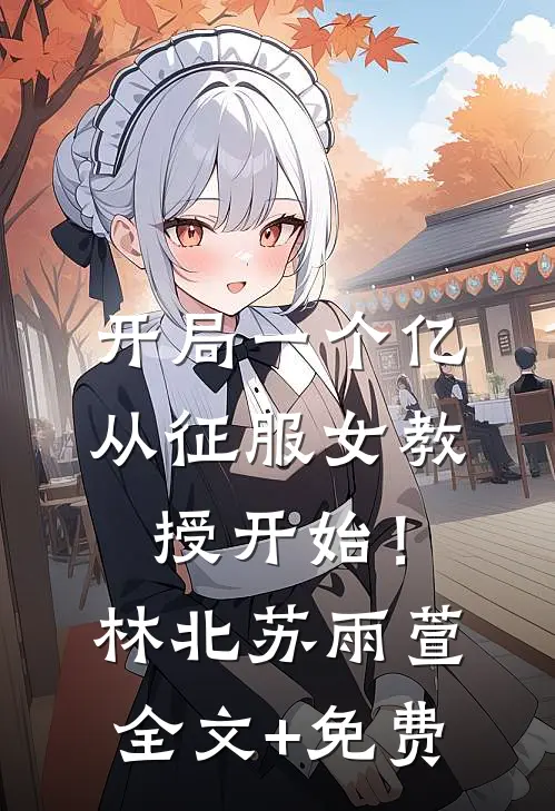 嫡女持家、锦绣家国
