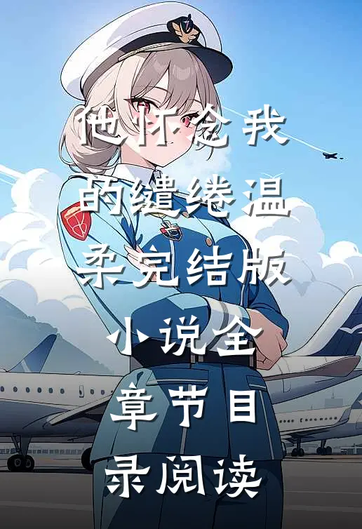 他怀念我的缱绻温柔完结版小说全章节目录阅读