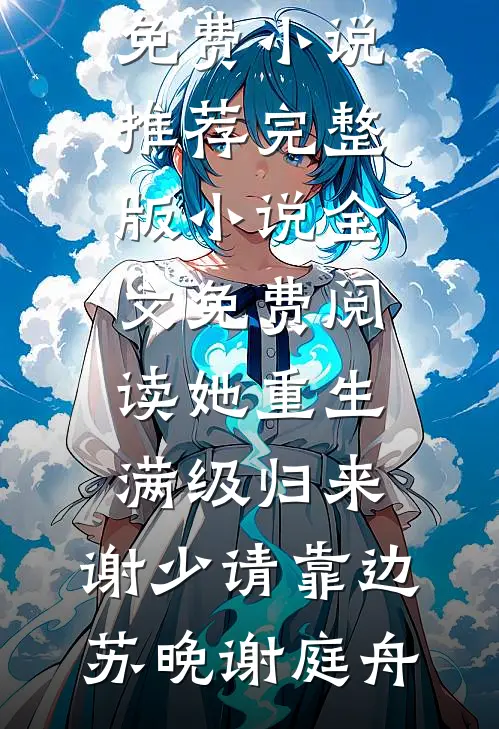 死在去舅舅家要债的路上后，我还阳了好看的小说推荐完结