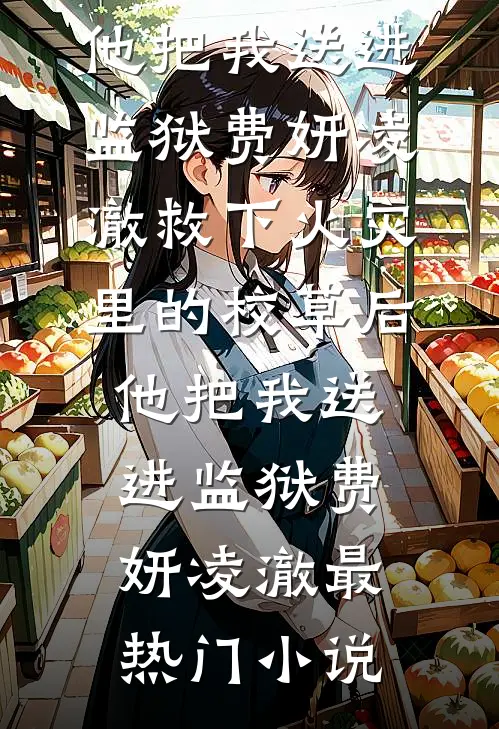 官场逆袭：从女婿到村书记