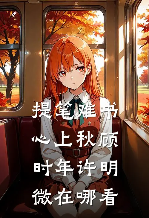 带女儿回城上户口，前女友逼我解释孩子他妈是谁？