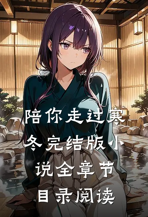 陪你走过寒冬完结版小说全章节目录阅读