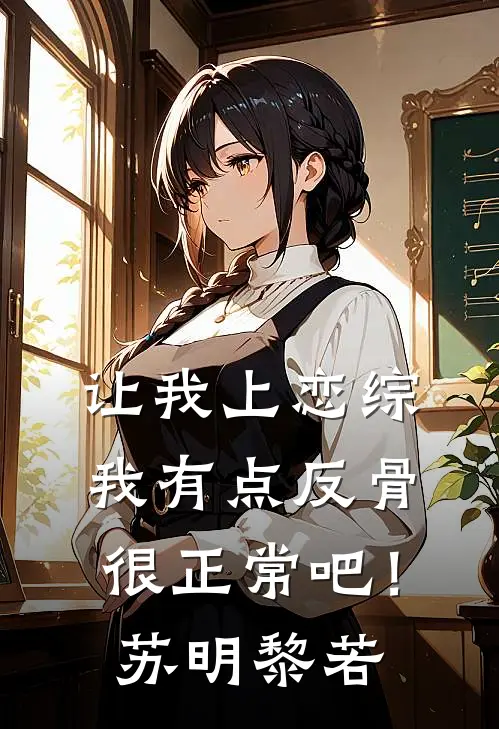 让我上恋综我有点反骨很正常吧！苏明黎若