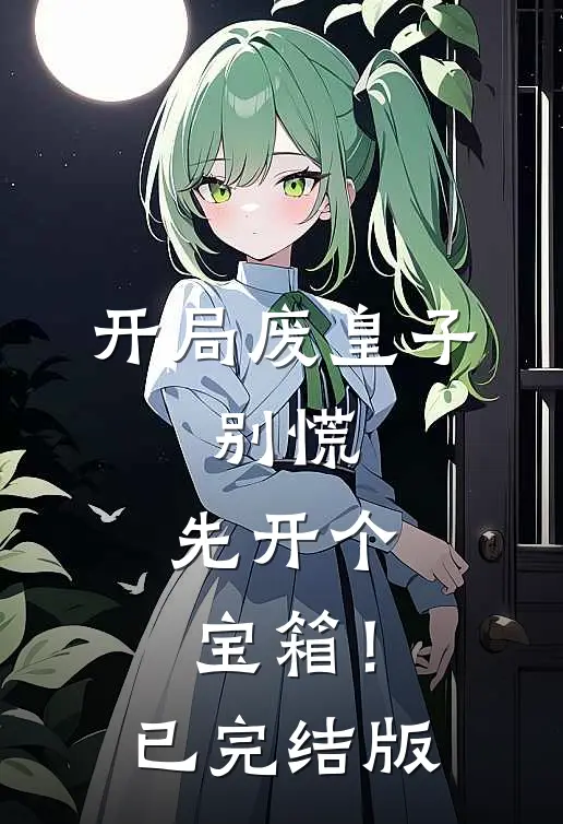 晚风未揽意难平全局