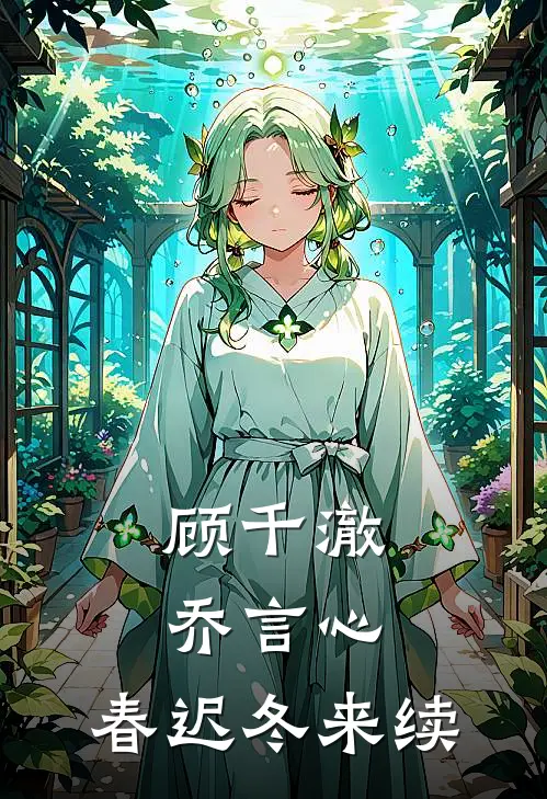 顾千澈乔言心：春迟冬来续