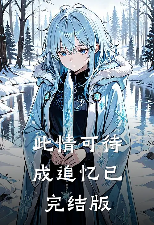 我救了他，他抢了我妻子无删减