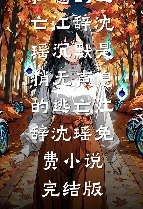 都快亡国了，我当个昏君怎么了？赢天林清寒全集