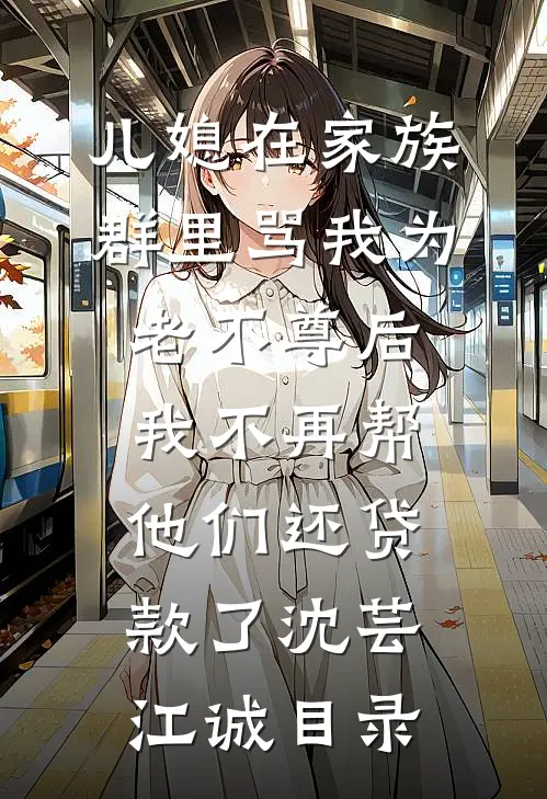 她说我过不了几天就回来