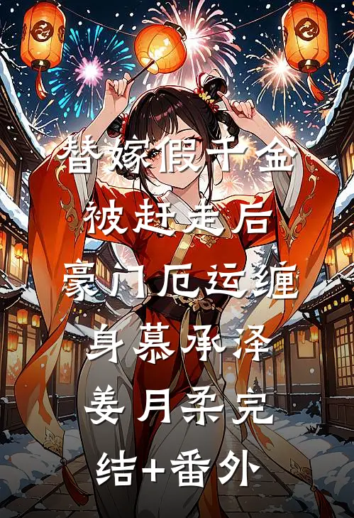 寒门明珠夏乔陈月娘全文+免费