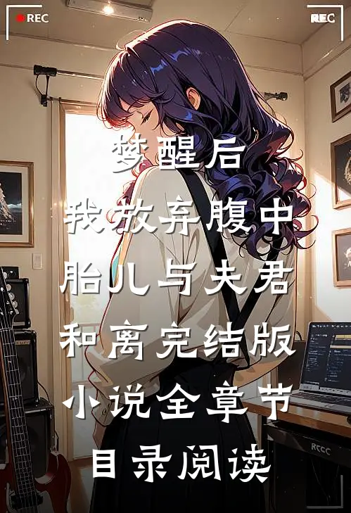 梦醒后，我放弃腹中胎儿与夫君和离完结版小说全章节目录阅读