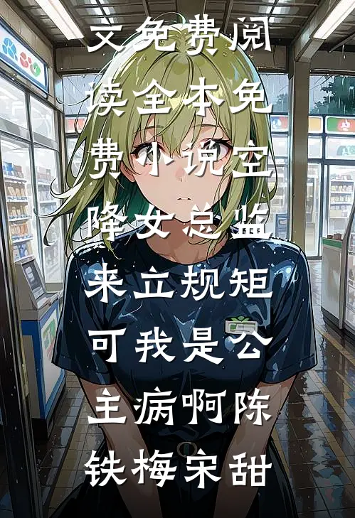 七零：活埋未遂后他夜夜锁我入怀