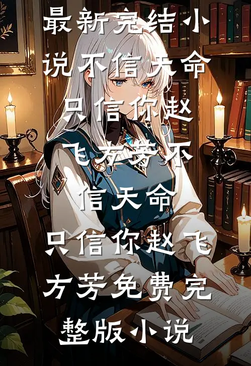 给我黄脸婆团队？我带她们封神