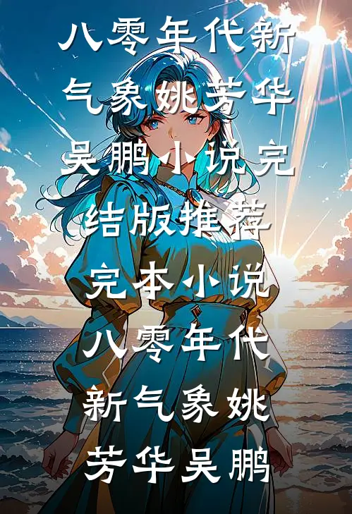 资本家傻小姐随军后，震惊家属院:(番外)+(全文)