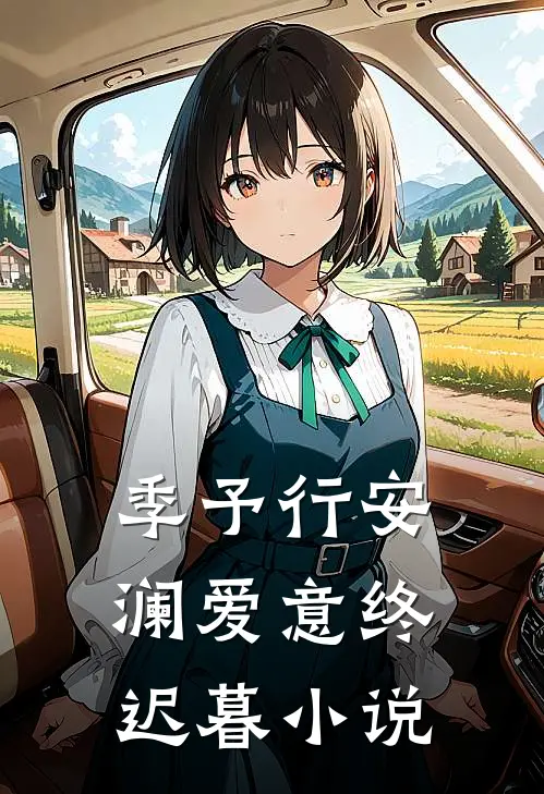 季予行安澜爱意终迟暮小说